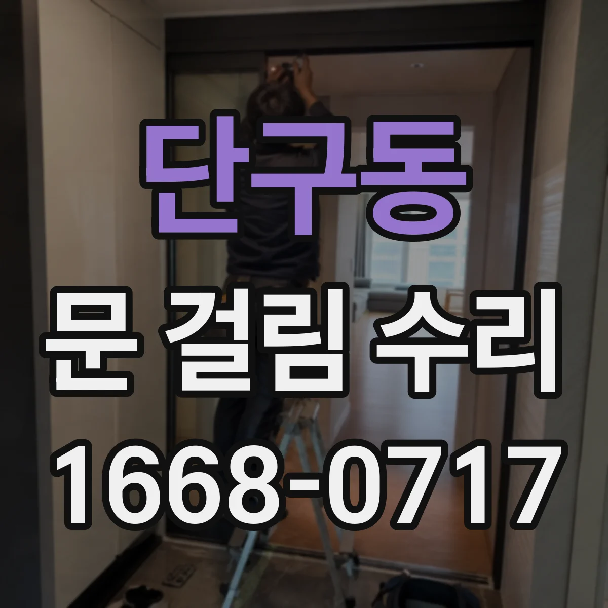 단구동 문 걸림 수리