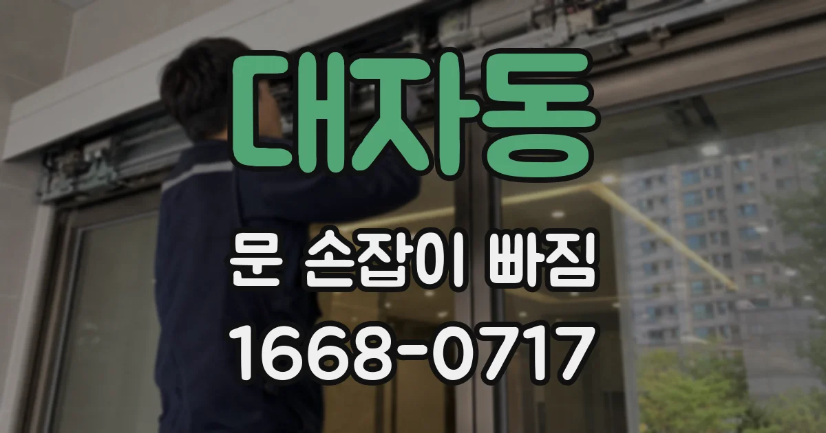 대자동 문 손잡이 빠짐