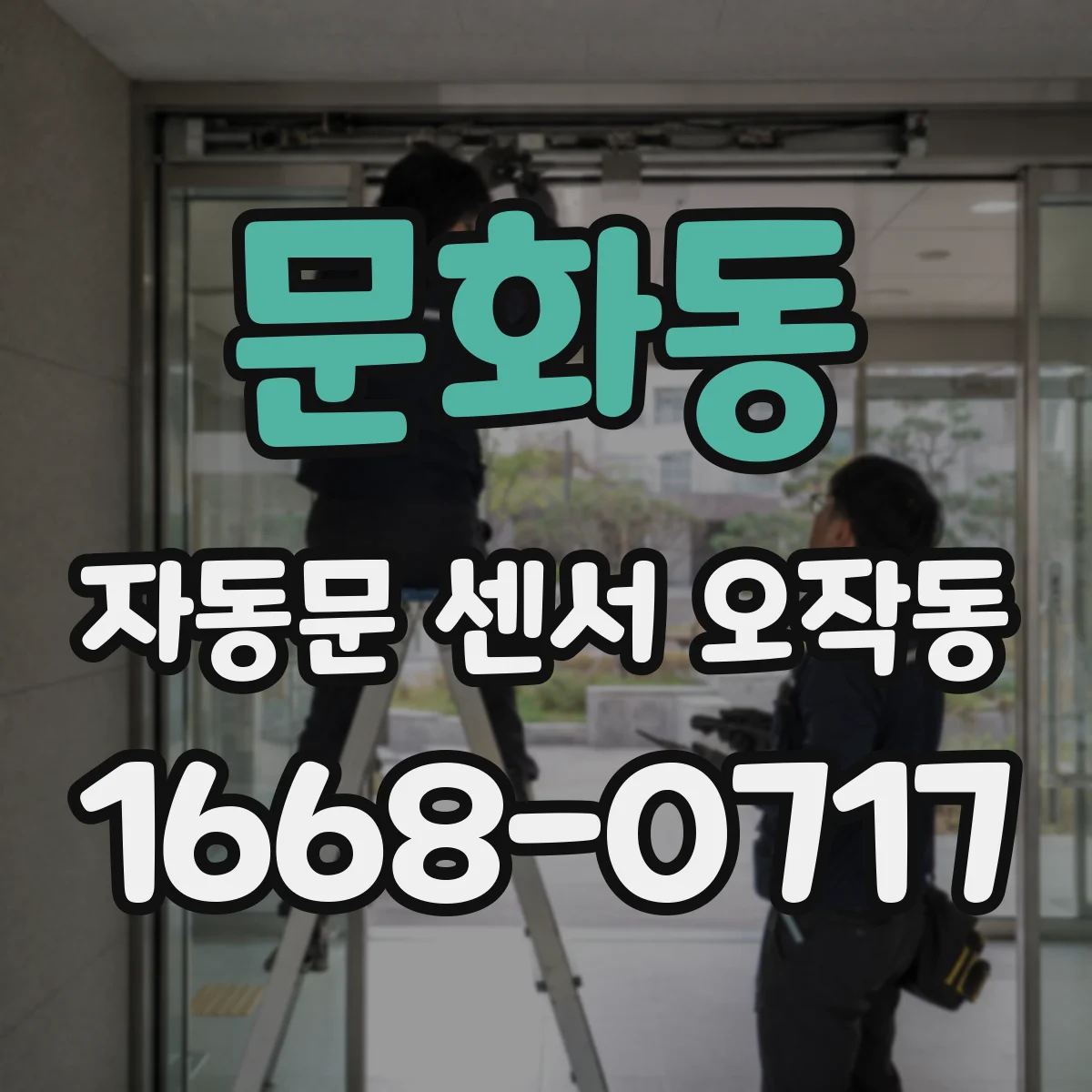 문화동 자동문 센서 오작동