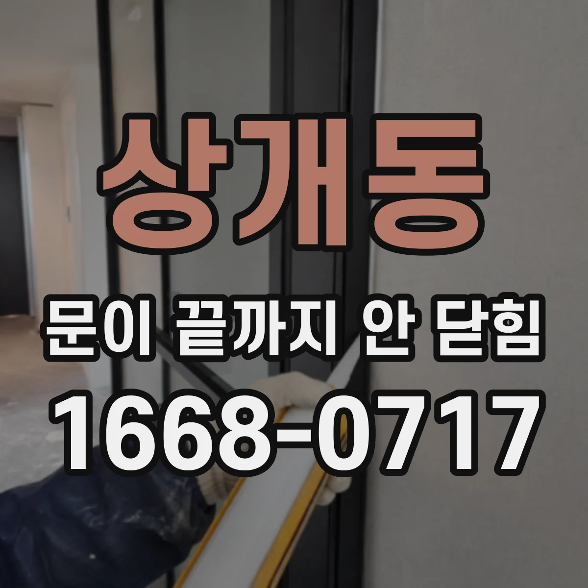 상개동 문이 끝까지 안 닫힘
