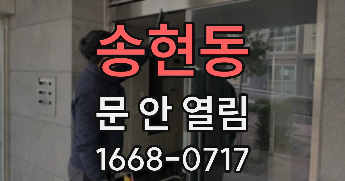 송현동 문 안 열림
