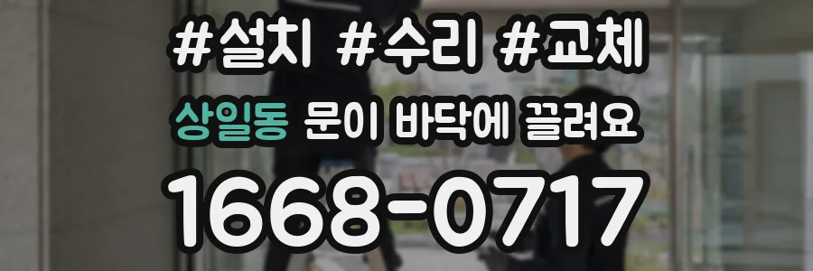 상일동 문이 바닥에 끌려요