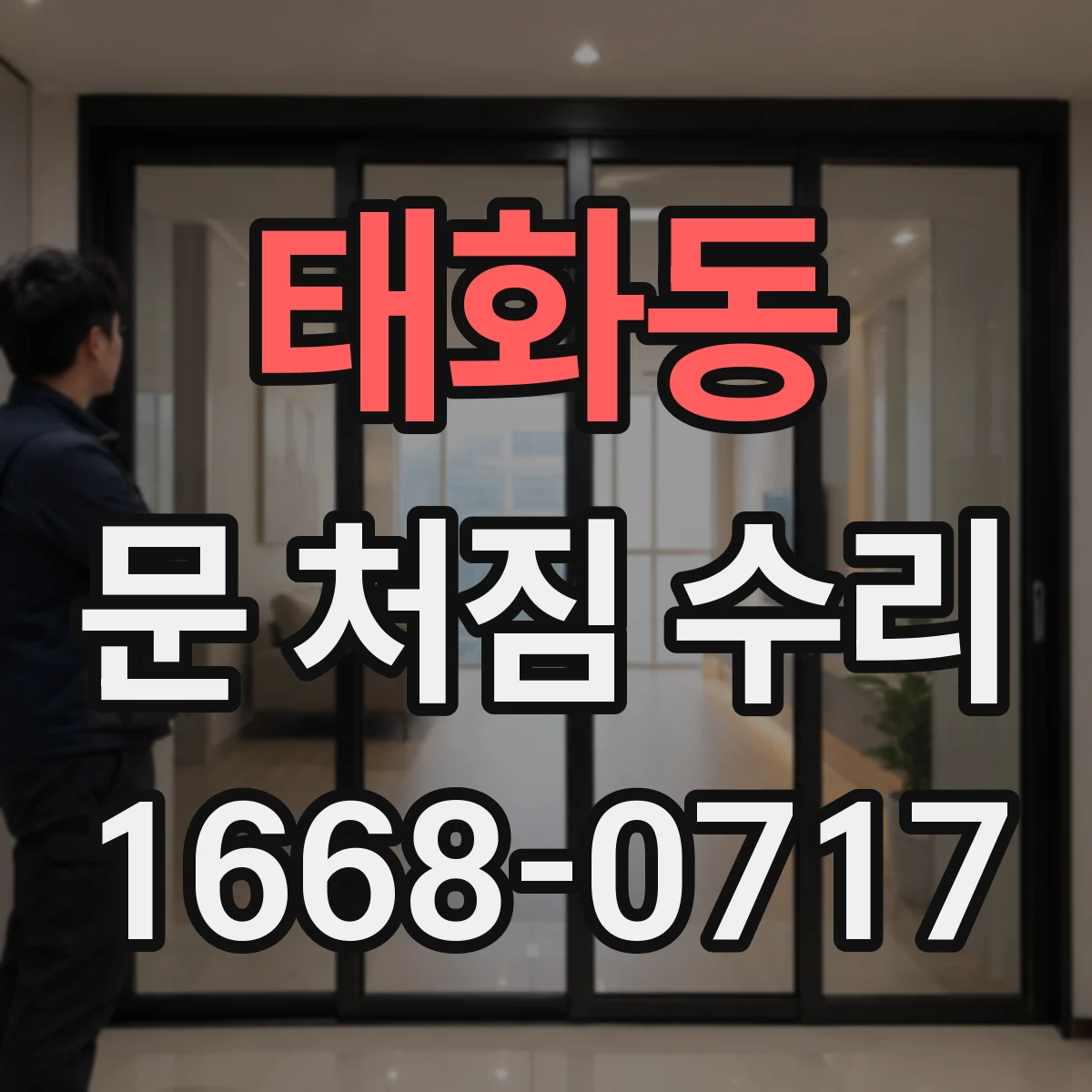 태화동 문 처짐 수리