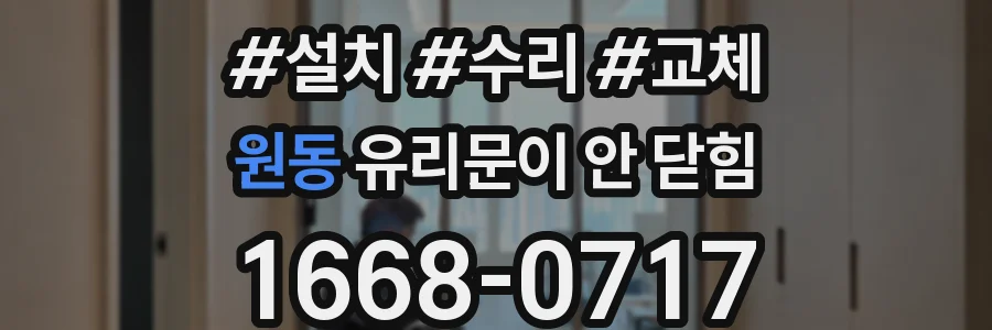 원동 유리문이 안 닫힘