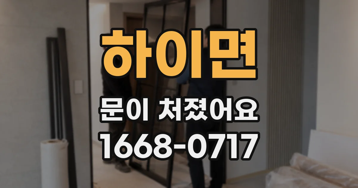 하이면 문이 처졌어요