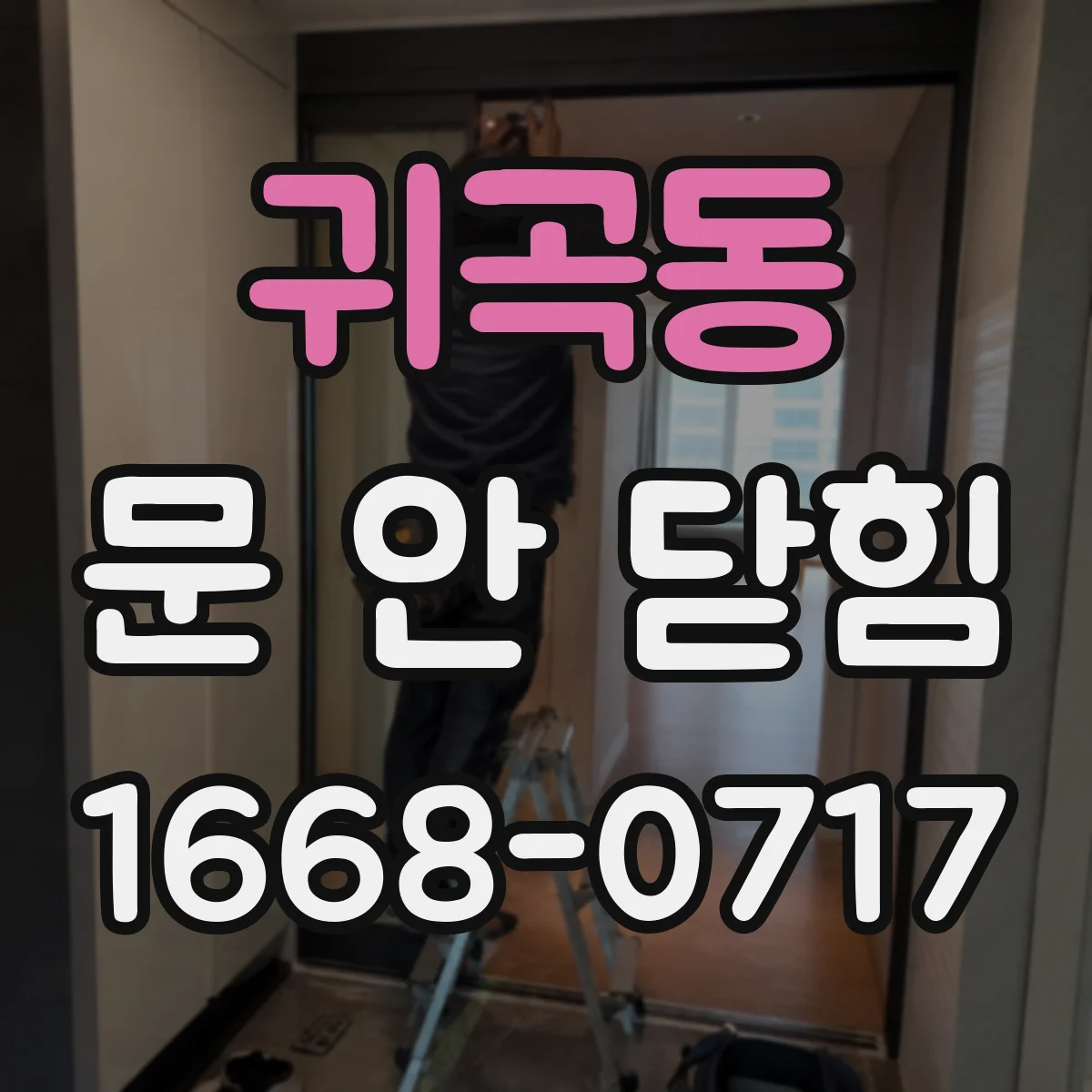 귀곡동 문 안 닫힘