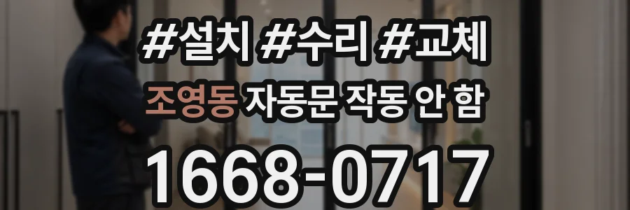 조영동 자동문 작동 안 함