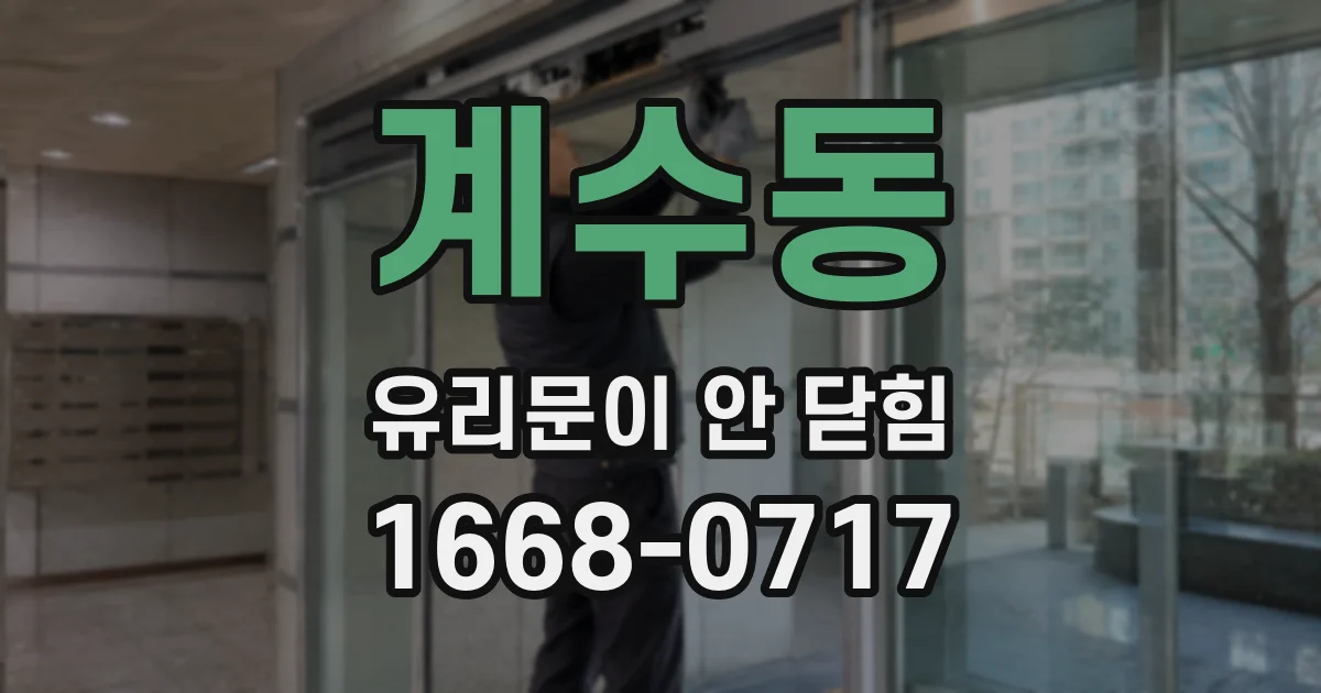 계수동 유리문이 안 닫힘