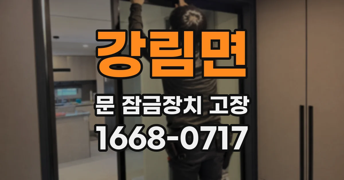 강림면 문 잠금장치 고장