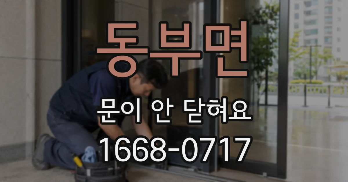 동부면 문이 안 닫혀요