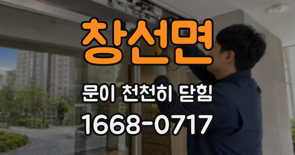 창선면 문이 천천히 닫힘