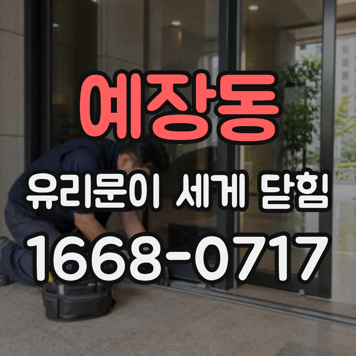 예장동 유리문이 세게 닫힘