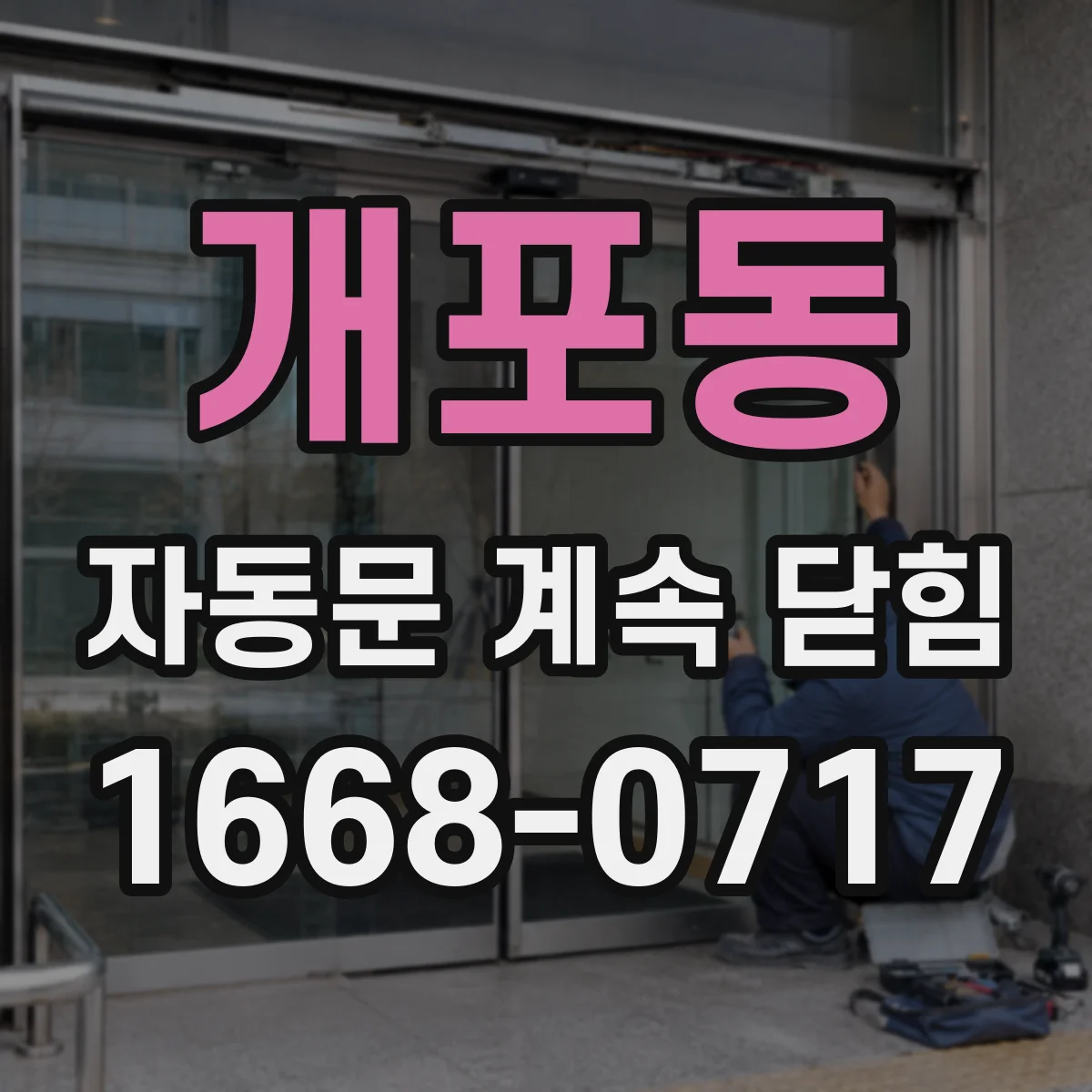 개포동 자동문 계속 닫힘