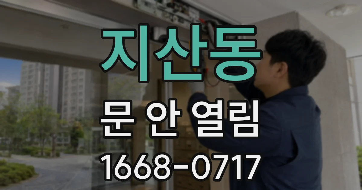 지산동 문 안 열림