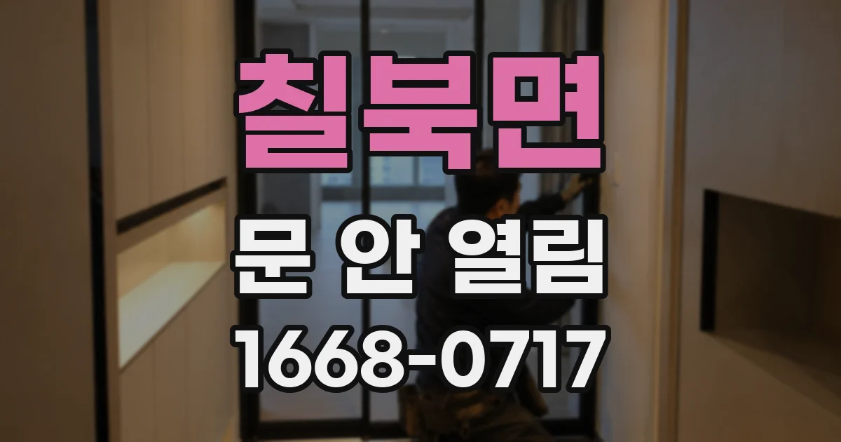 칠북면 문 안 열림