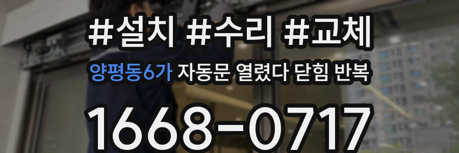 양평동6가 자동문 열렸다 닫힘 반복 현상은 문이 열리자마자 다시 닫히거나, 한 번 멈춘 뒤 재가동되며 반복되는 경우가 많습니다.