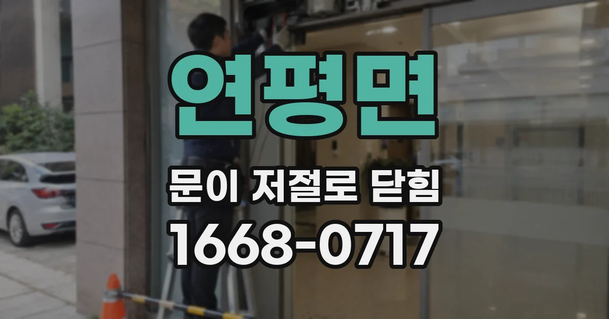 연평면 문이 저절로 닫힘