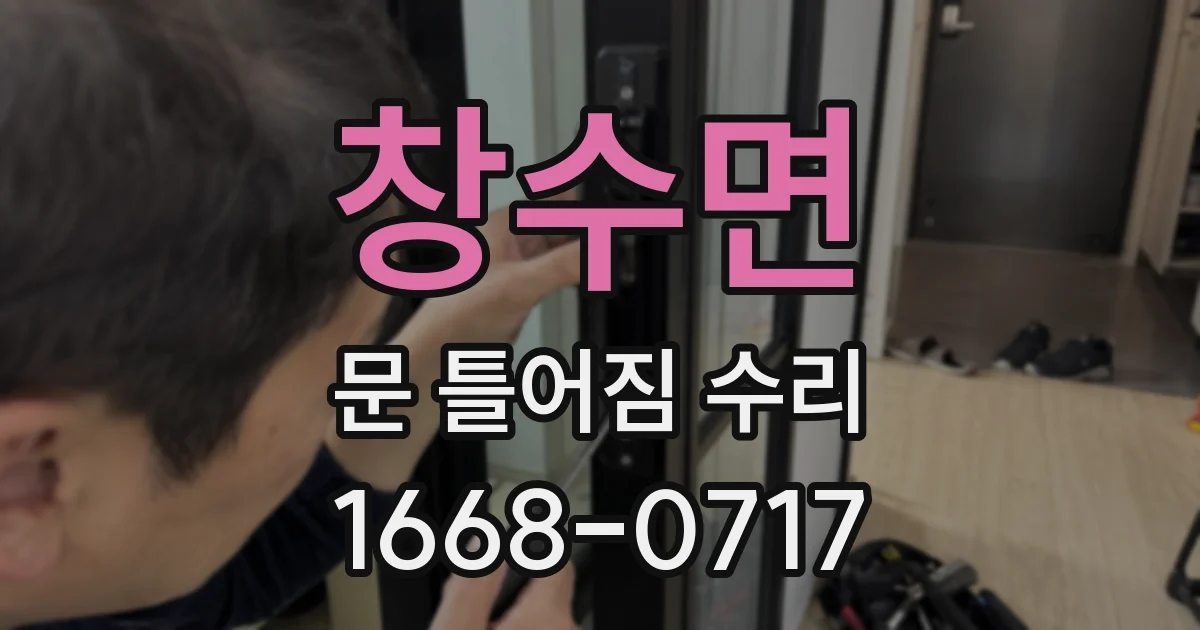 창수면 문 틀어짐 수리