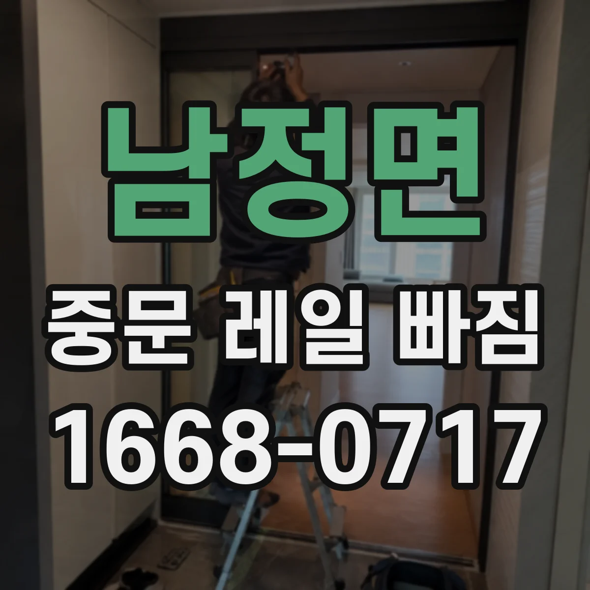 남정면 중문 레일 빠짐