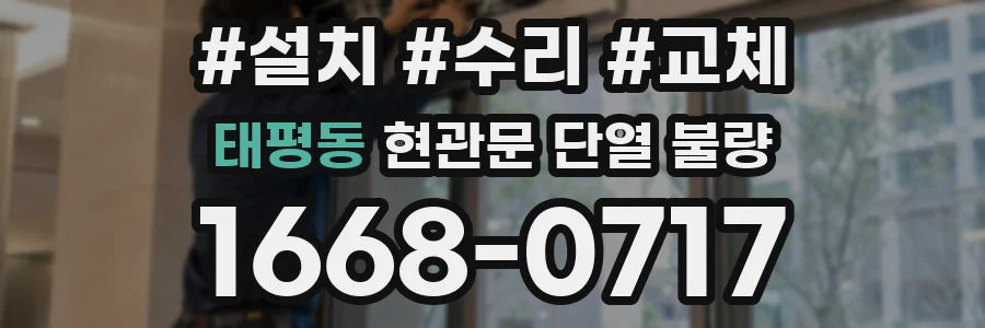 태평동 현관문 단열 불량