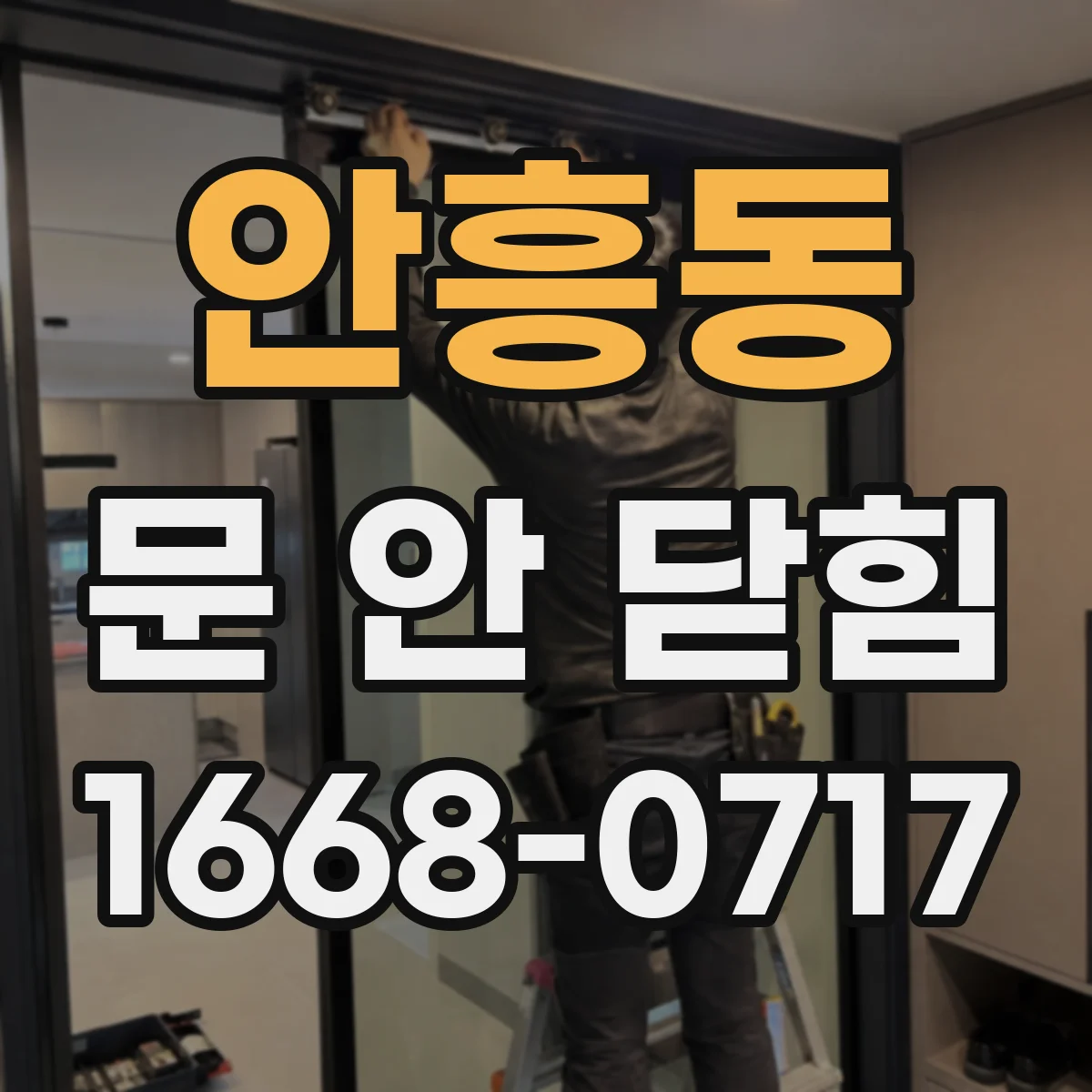 안흥동 문 안 닫힘