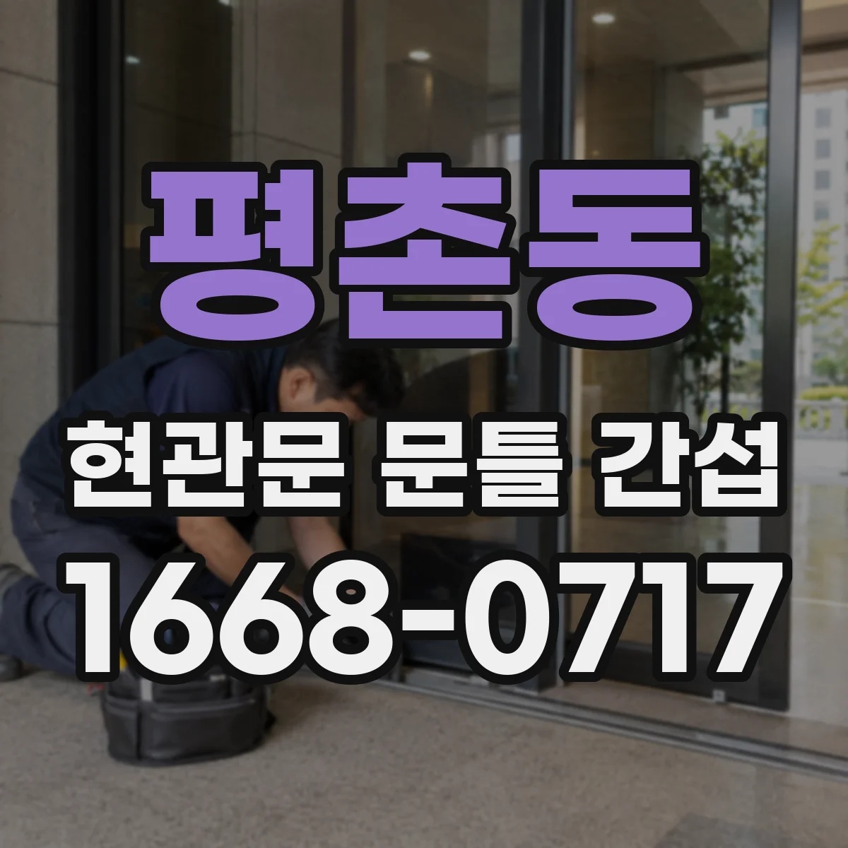 평촌동 현관문 문틀 간섭