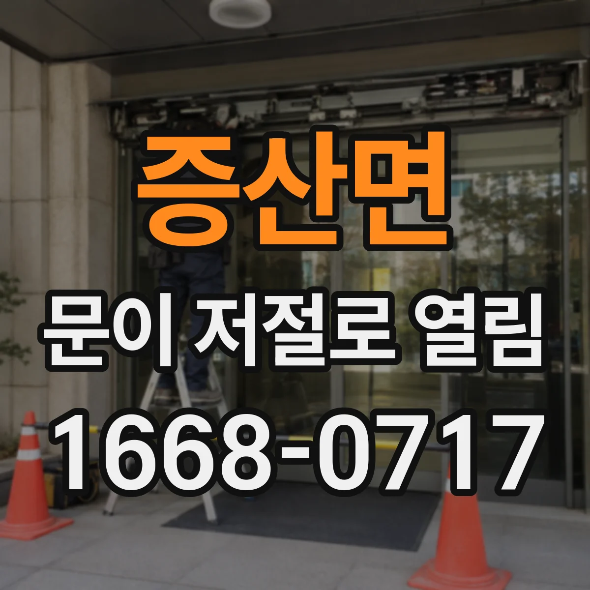 증산면 문이 저절로 열림