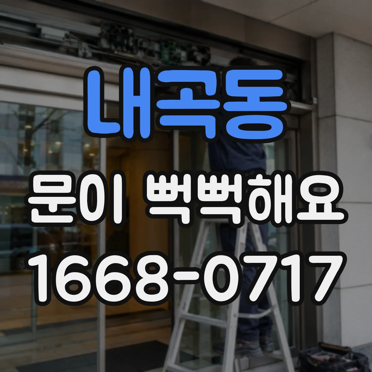 내곡동 문이 뻑뻑해요