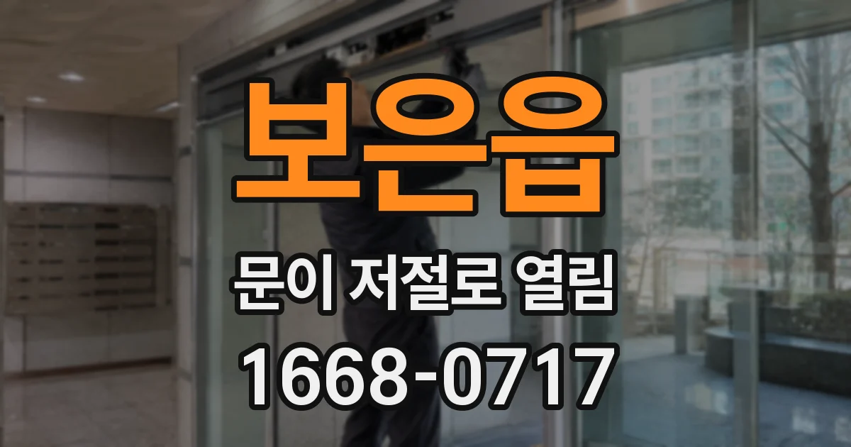 보은읍 문이 저절로 열림