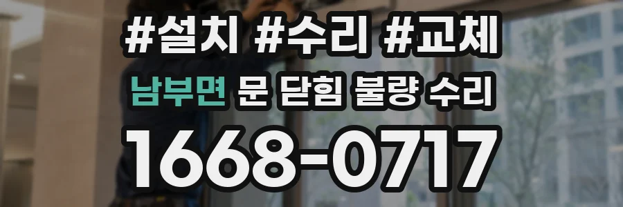 남부면 문 닫힘 불량 수리