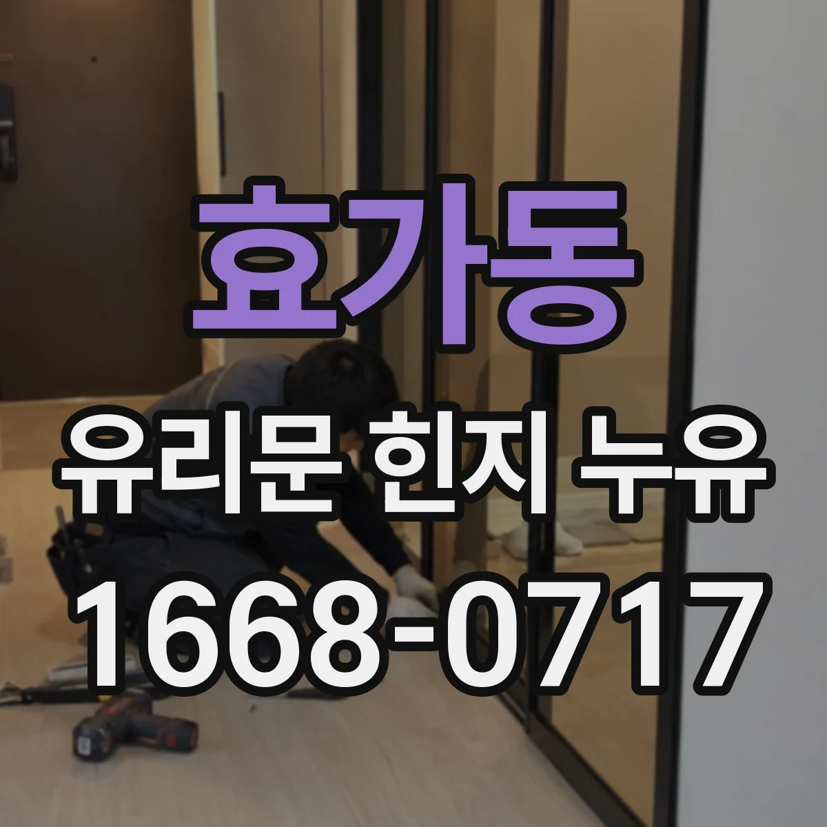 효가동 유리문 힌지 누유