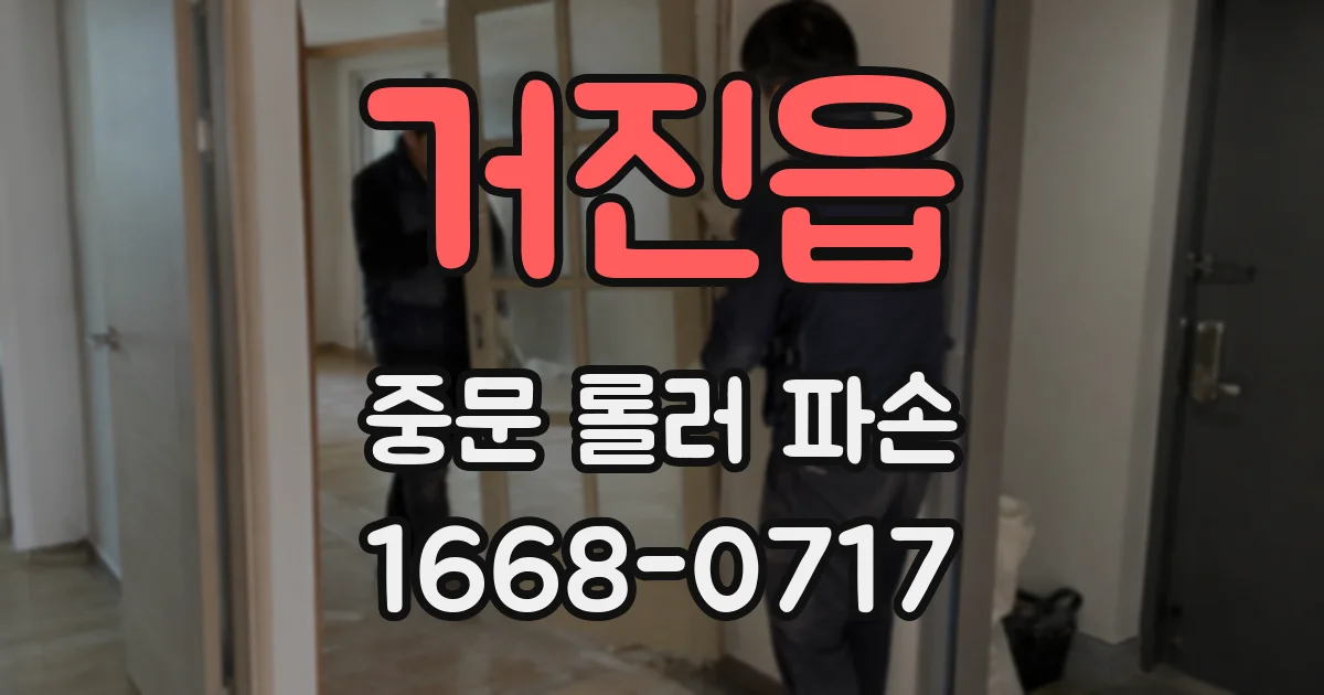 거진읍 중문 롤러 파손