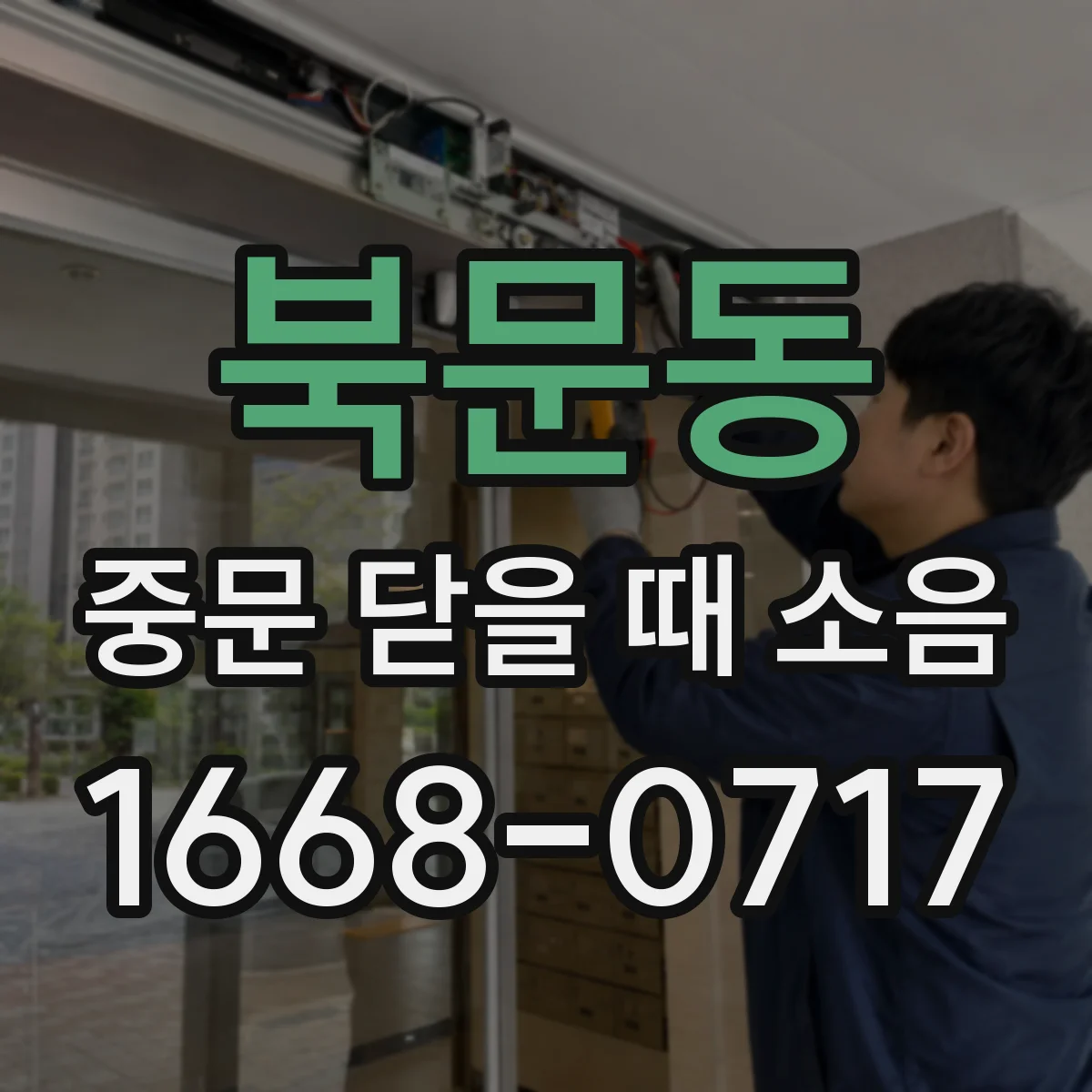 북문동 중문 닫을 때 소음