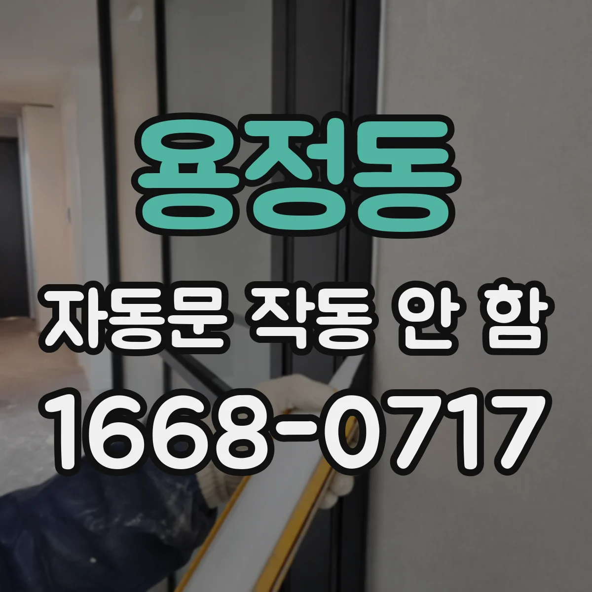 용정동 자동문 작동 안 함