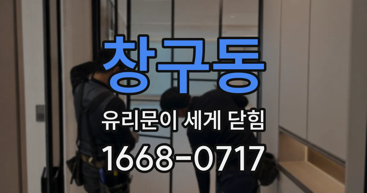 창구동 유리문이 세게 닫힘