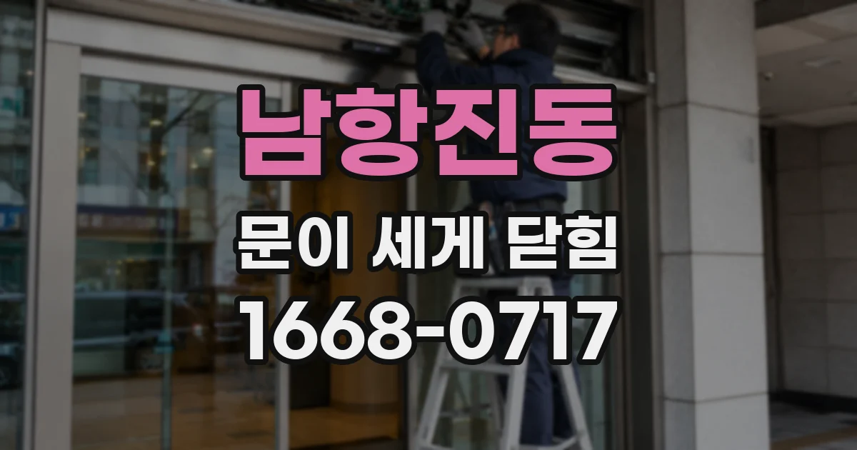 남항진동 문이 세게 닫힘