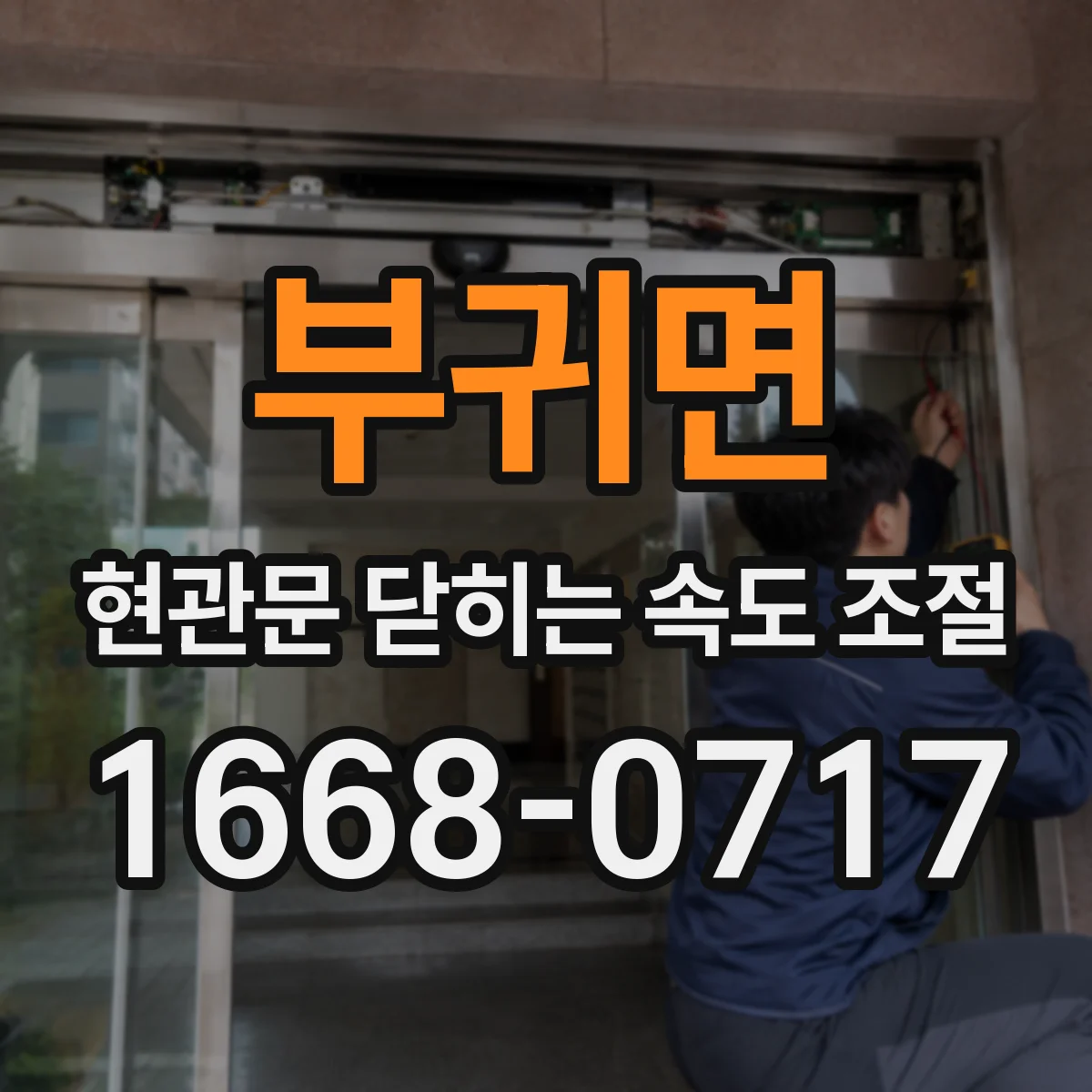 부귀면 현관문 닫히는 속도 조절