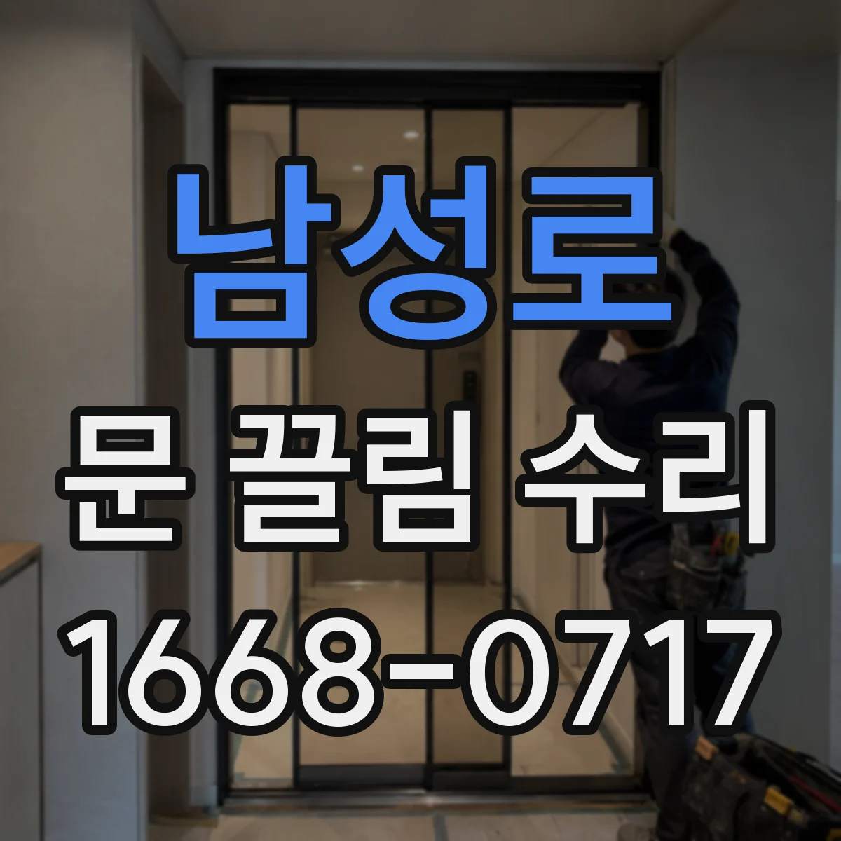 남성로 문 끌림 수리