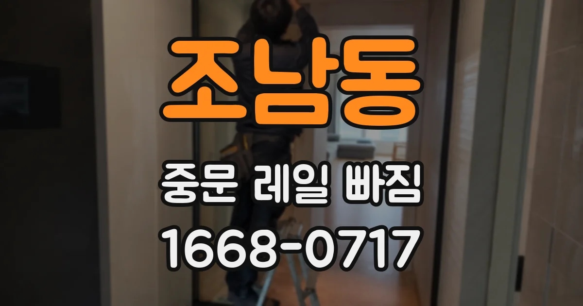 조남동 중문 레일 빠짐