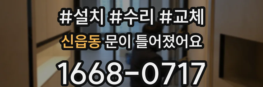 신읍동 문이 틀어졌어요