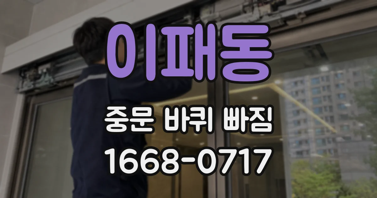 이패동 중문 바퀴 빠짐