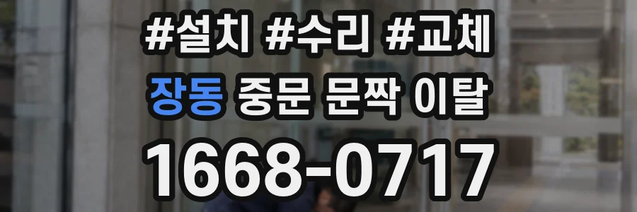 장동 중문 문짝 이탈