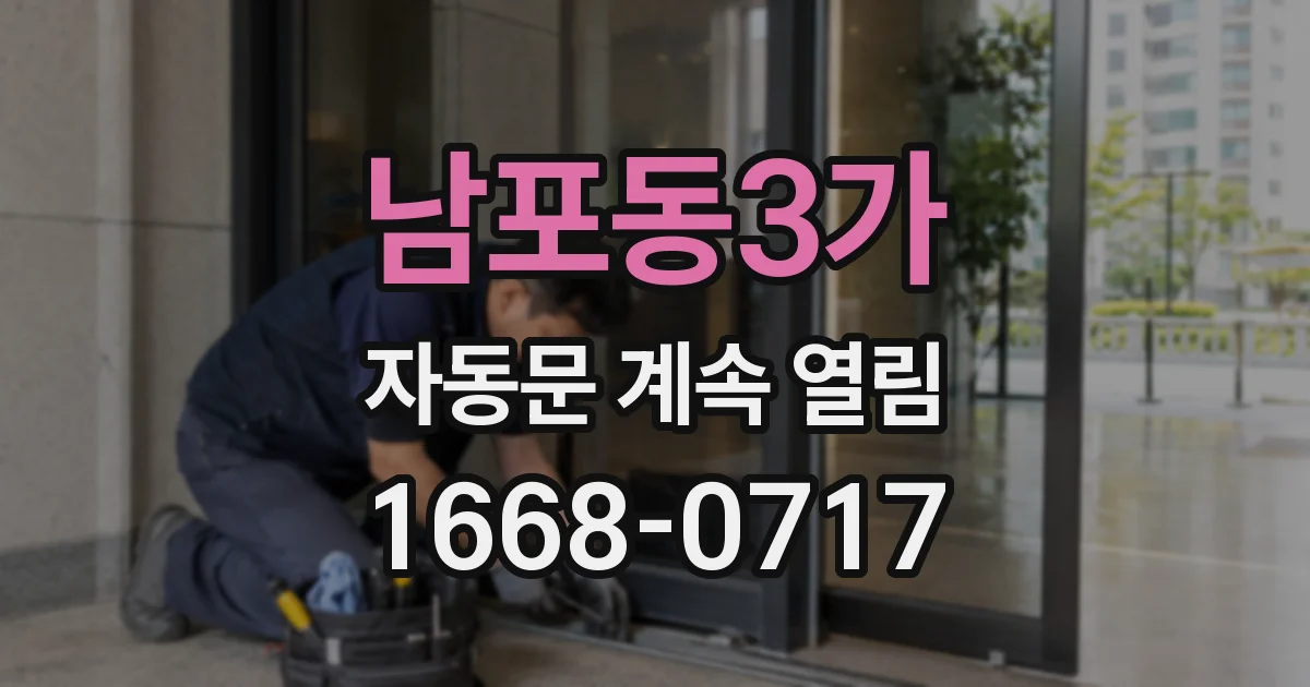 남포동3가 자동문 계속 열림