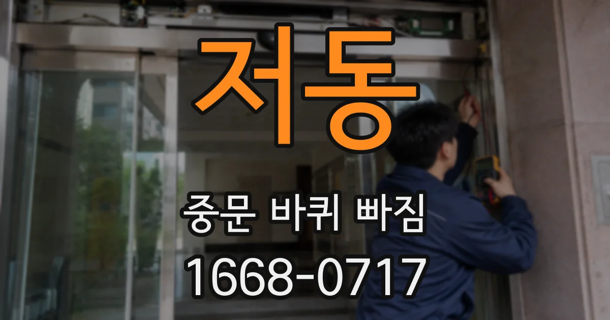 저동 중문 바퀴 빠짐