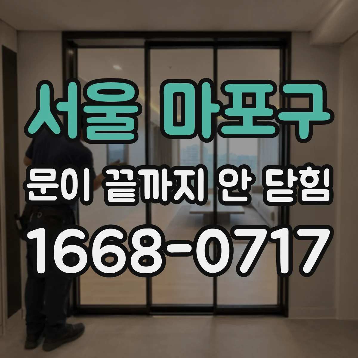서울 마포구 문이 끝까지 안 닫힘 폼 요소까지 영향을 주는 경우