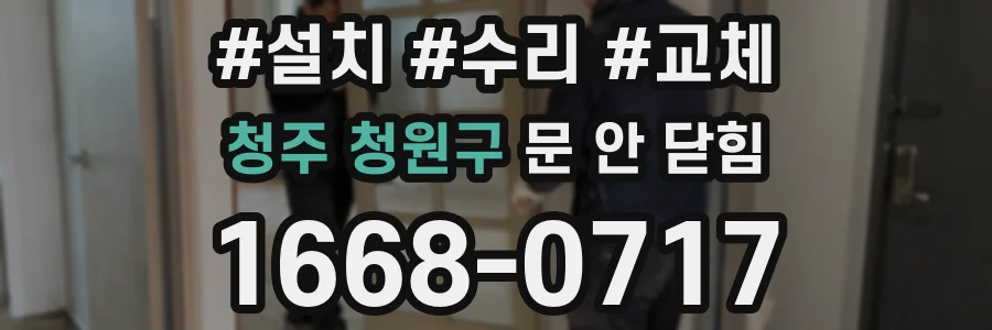 청주 청원구 문 안 닫힘