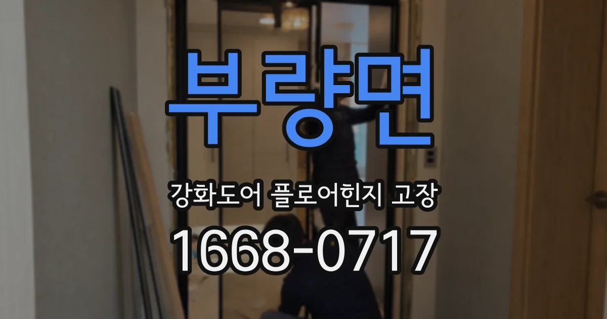 부량면 강화도어 플로어힌지 고장