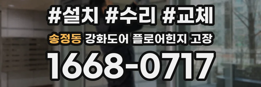 송정동 강화도어 플로어힌지 고장