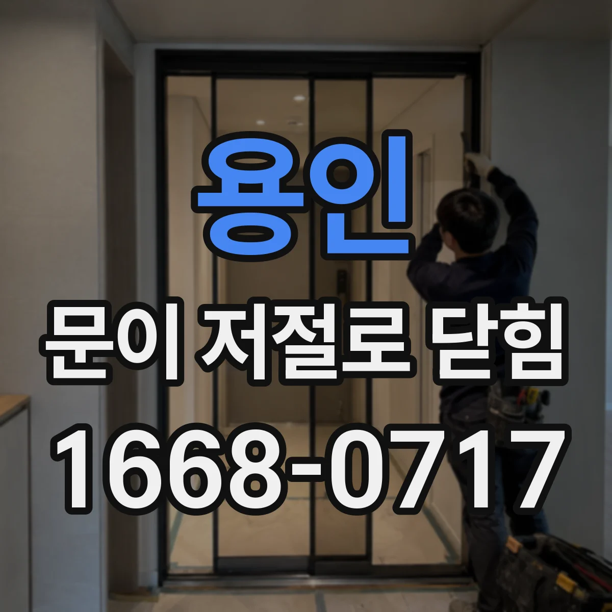용인 문이 저절로 닫힘 강한 환기 때 반복되는 닫힘 현상