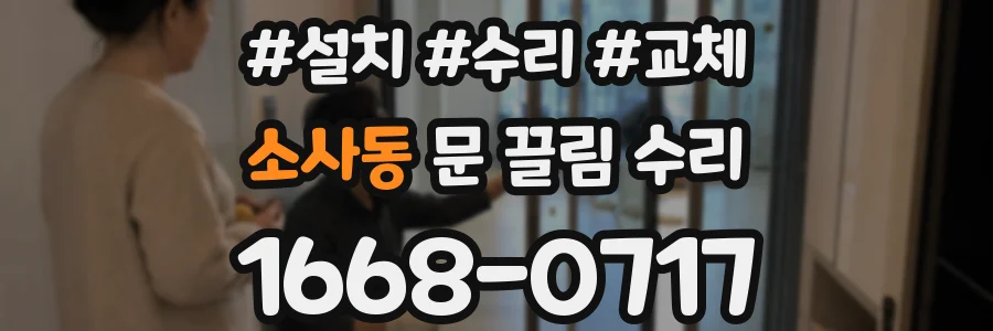 소사동 문 끌림 수리